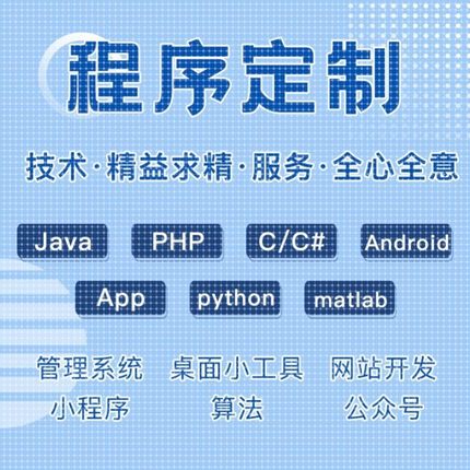 c++代码java程序设计python定制app软件代写php修改c语言代做安卓