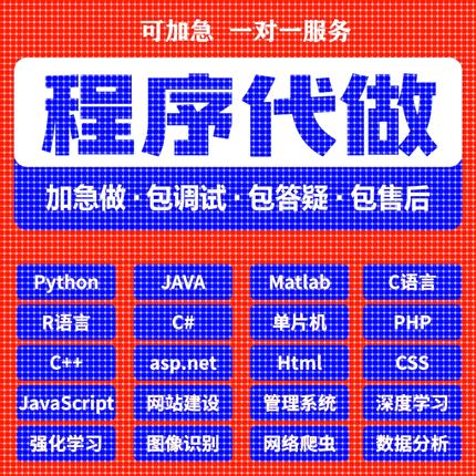 python代编程代编程序开发设计帮java代码编写C语言做matlab接单
