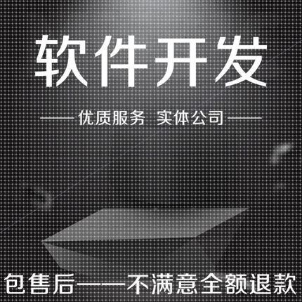 java系统python软件php网站webapp计算机程序定制开发