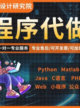 python代编程matlab代码帮做Java编写小程序设计PHP开发定制C语言