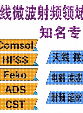 天线设计/无源器件/仿真/实物加工hfss/cst/AWR/ads/COMSOL超表面