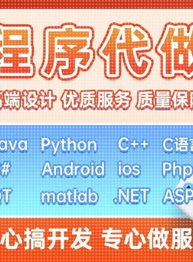 java程序代做python代码代写编程c语言c++qt设计c#安卓ios开发php
