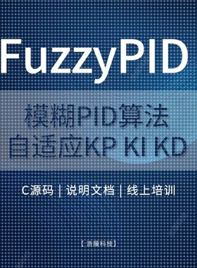 模糊PID控制温控C语言fuzzy自适应C源码自整定算法