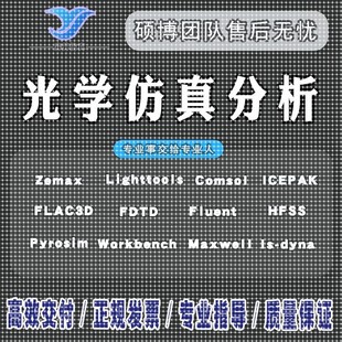 zemax光学仿真光谱仪lighttools光纤代做comsol镜头片激光指导