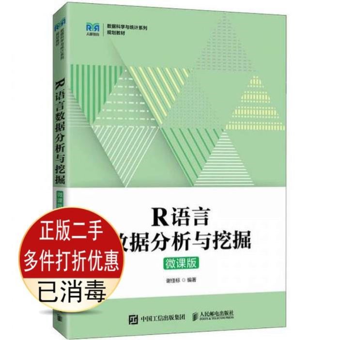 二手R语言数据分析与挖掘微课版谢佳标人民邮电出版9787115586339
