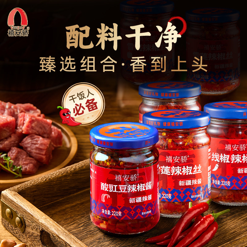 新疆特产禧安骄牛肉辣椒丝牛肉辣椒酱雪莲辣椒丝组合装拌面拌饭酱