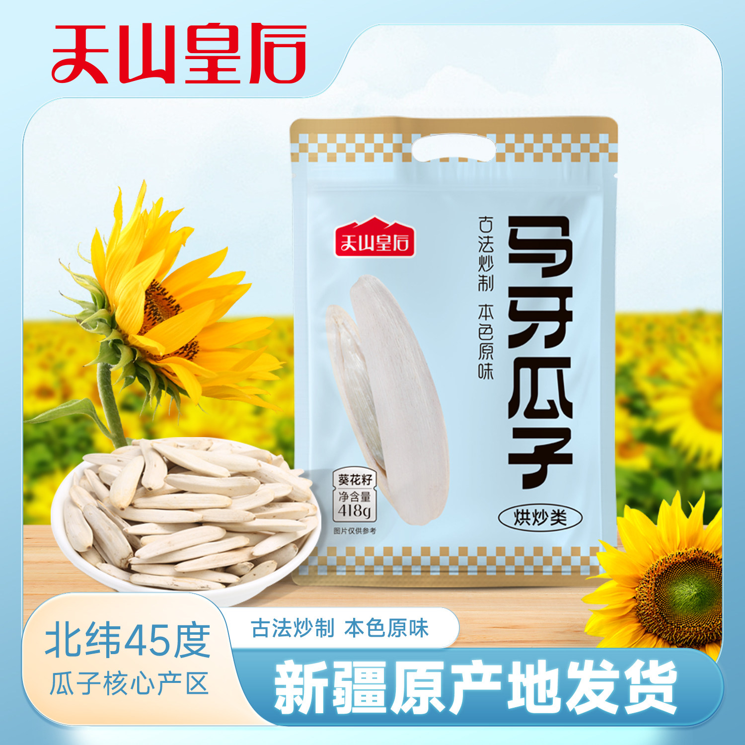 天山皇后新疆马牙又称天山雪葵粒大细长醇厚美味壳薄易剥牙签瓜子