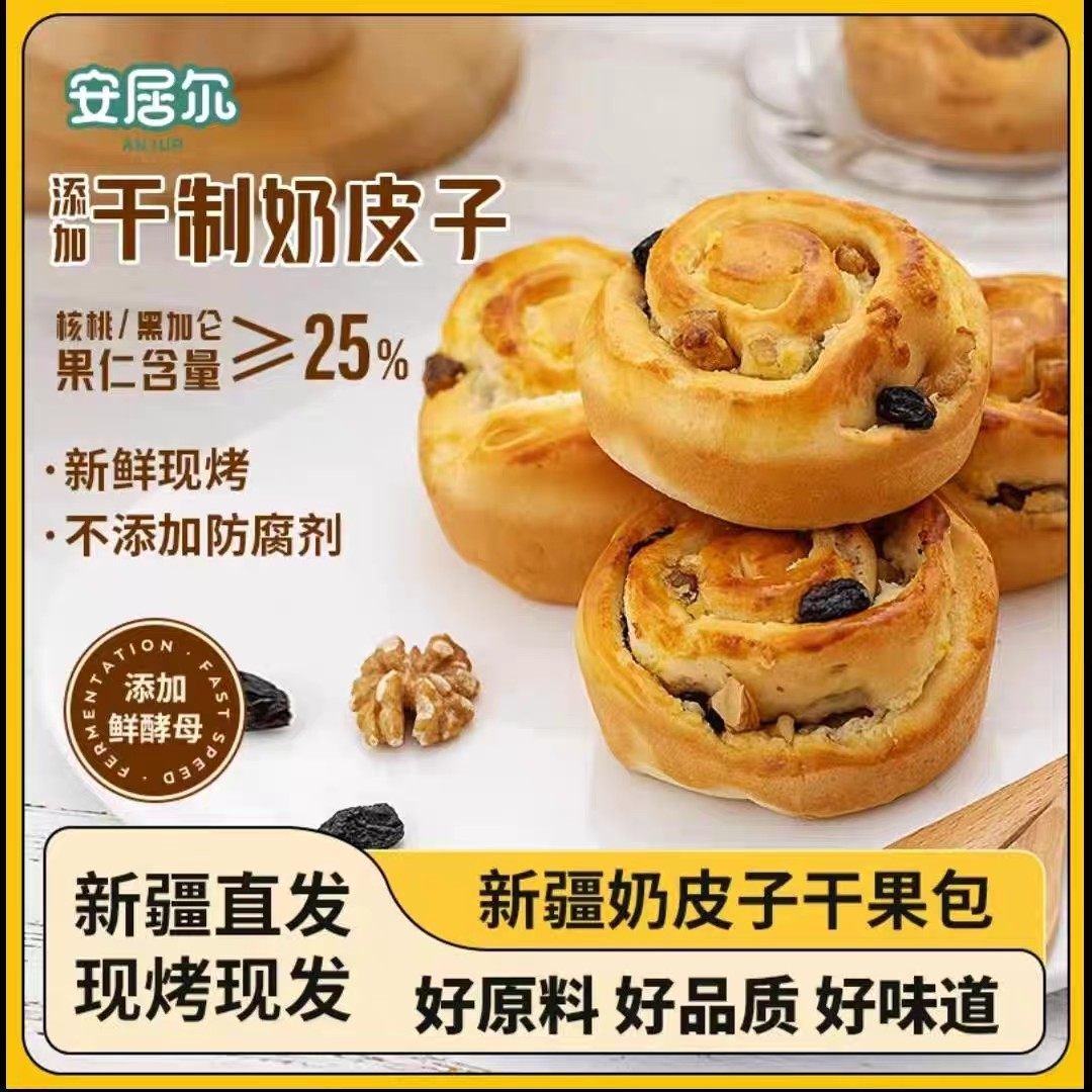 安居尔新疆奶皮子干果包核桃黑加仑葡萄干欧式面包新鲜现烤