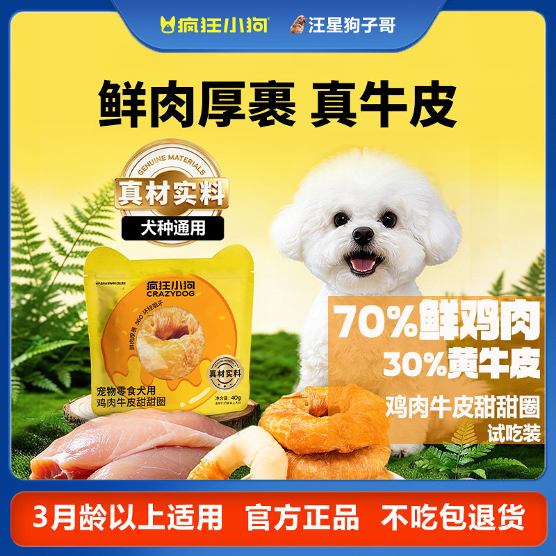 疯狂小狗狗零食磨牙棒试吃装