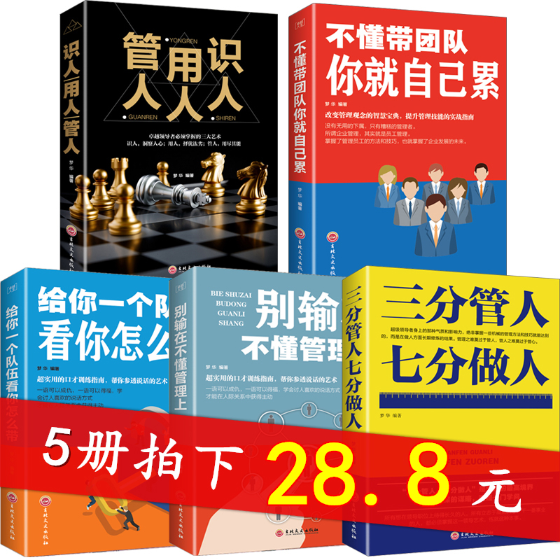 5²á²»¶®´øÍŶÓÄã¾Í×Ô¼ºÀÛ+ʶÈËÓÃÈ˹ÜÈË+Èý·Ö+¶ÓÎé+ ±ðÊäÔÚ²»¶®¹ÜÀíÉÏ·½ÃæµÄÊé¼®Áìµ¼Á¦ÆóҵѧÊг¡ÓªÏúÀÇÐÔ²ÍÒû¾ÆµêÀ೩ÏúÊéÅÅÐаñ
