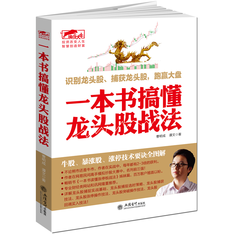 一本书搞懂龙头股战法 新股民从零开始学炒股 金融投资股票炒股书籍畅销书 K线图均线MCAD炒股技术指标入门书籍