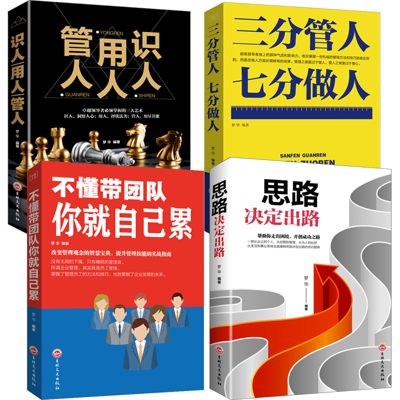 4²á¡¿²»¶®´øÍŶÓÄã¾Í×Ô¼ºÀÛ+Èý·Ö¹ÜÈËÆß·Ö×öÈË+ʶÈËÓÃÈ˹ÜÈË+˼·¾ö¶¨³ö· ¹ÜÀí·½ÃæµÄÊé¼® Áìµ¼Á¦ÆóÒµ²ÍÒû¹ÜÀíÊé¼®Êг¡ÓªÏúÏúÊÛÀà