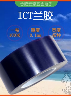 ICT治具兰胶FCT蓝膜ATE长100M厚0.1mm多规格针点测试工装专用200