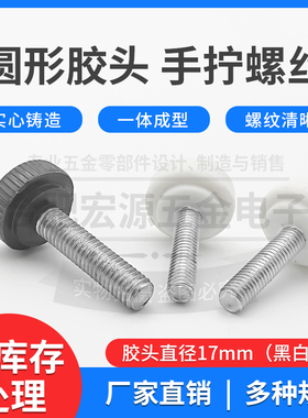 清仓白色黑色滚齿手柄圆形胶头大头螺丝手拧紧定螺纹直径17M5 M6