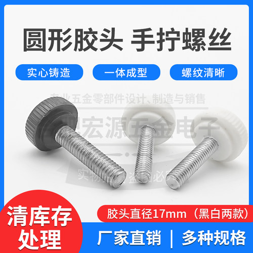 白色圆形胶头手拧螺丝
