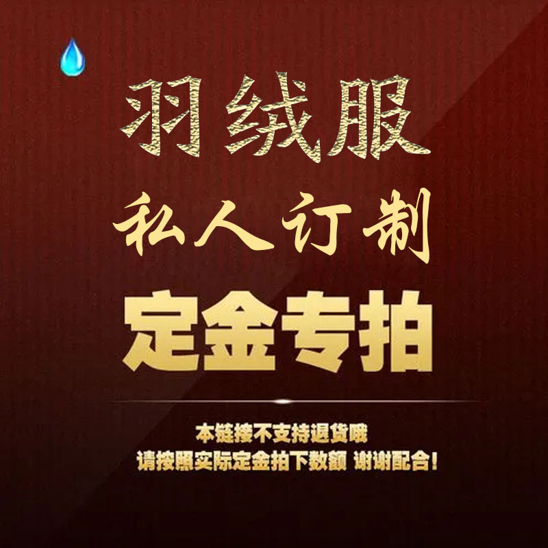 私人订制羽绒服定金费用