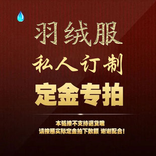 私人订制翻新定做修改旧羽绒服跑绒钻毛压胶开胶修复充绒加工服务