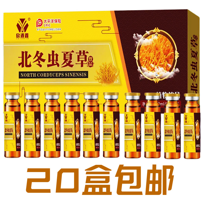 20盒包邮北冬虫夏草饮品
