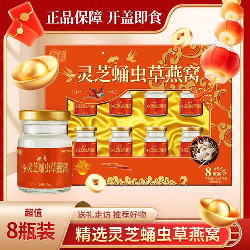 【买9盒送1盒】灵芝蛹虫草燕窝70mlx8瓶饮品春节送礼营养品礼品