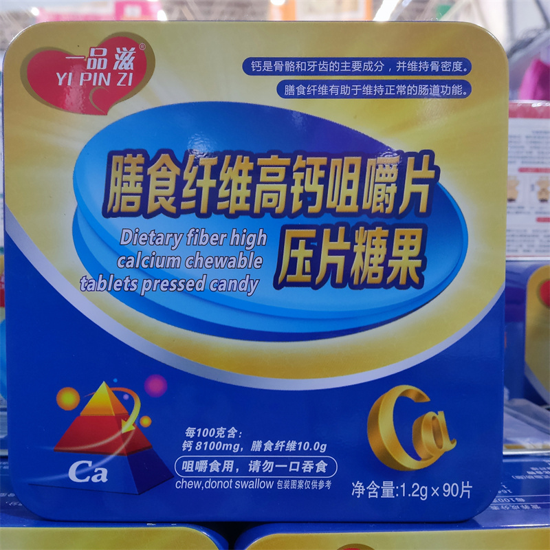 买2送1 膳食纤维高钙咀嚼片压片糖果90片钙片适合全家补钙一品滋