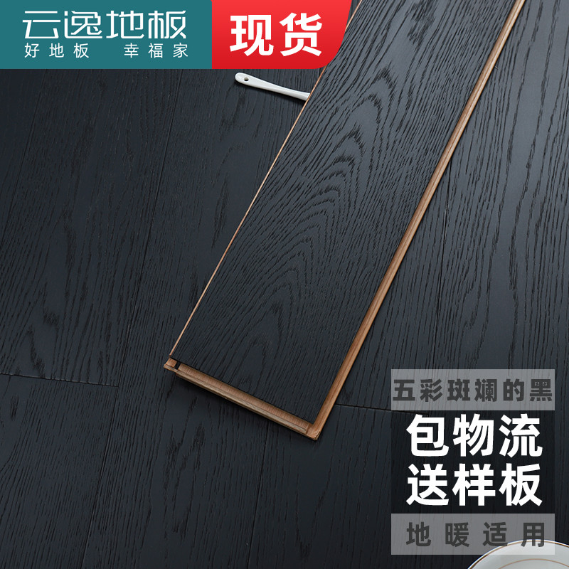 云逸木地板橡木深色家用三层大板黑色实木复合地板地暖白色侘寂风