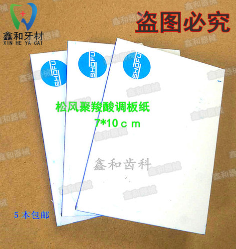牙科 齿科 松风聚羧酸锌用 玻璃离子调拌纸 纸板 粘固粉调纸 - 封面