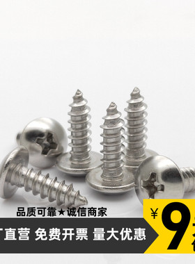 大扁头大圆头十字自攻钉304不锈钢M2.9 3.5 9 4.2 8 TA JISB1122T