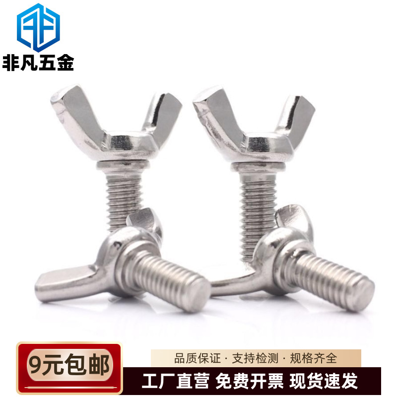 304不锈钢蝶形螺丝元宝手拧蝴蝶