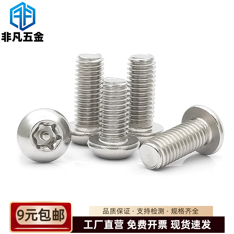 304不锈钢圆头梅花防盗螺丝带芯