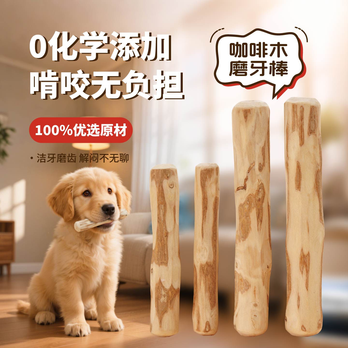 天然咖啡木狗狗磨牙棒洁齿防拆家