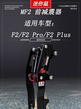 Monorim九号滑板车前减震前减震器F2/F2Plus改装滑板弹簧款避震器