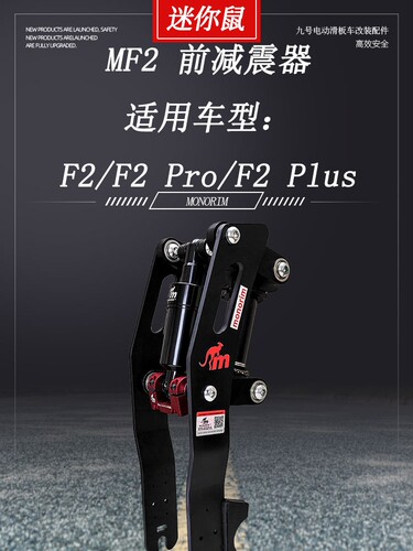Monorim九号滑板车前减震前减震器F2/F2Plus改装滑板弹簧款避震器