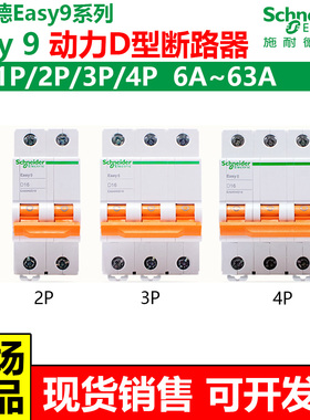 施耐德Easy9断路器动力D型空气开关1P2P3P4PD25A32A40A50A63A空开