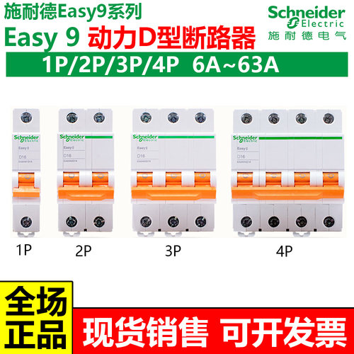 施耐德E9动力D型空气开关