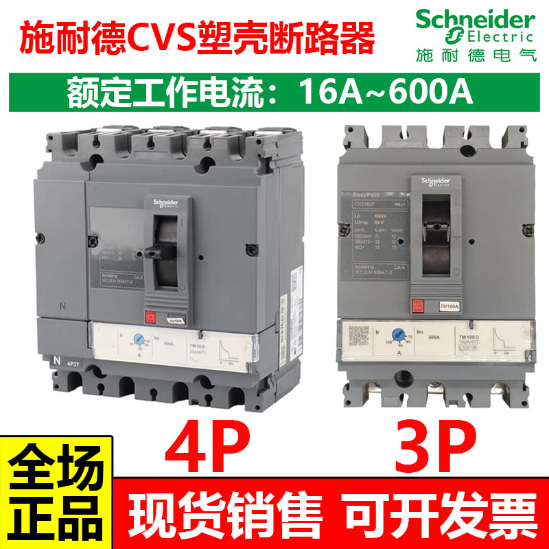 施耐德CVS塑壳断路器3P4P