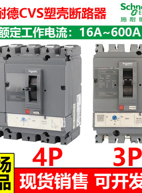 施耐德CVS塑壳断路器3P4P F型LV510337 100F/160F/250F/400F 200A