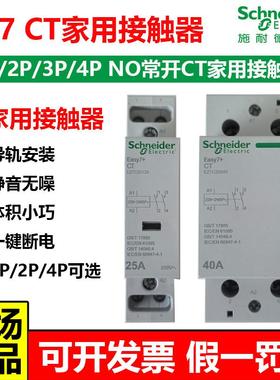 施耐德EZ7断路器家用CT接触器一键断电照明控制导轨2P25A2NO 220V