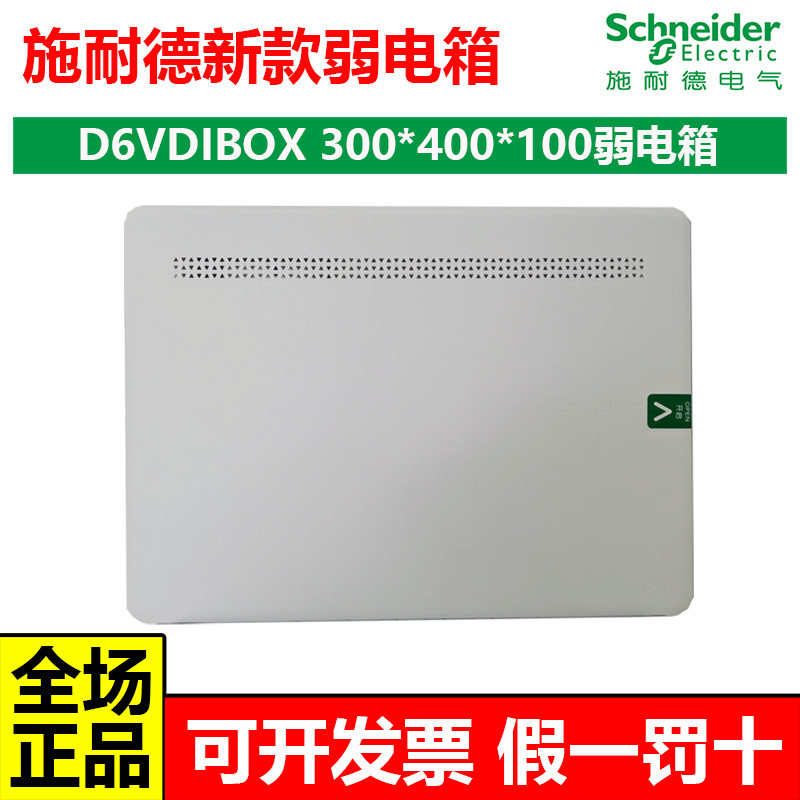 施耐德家用弱电箱300*400*100