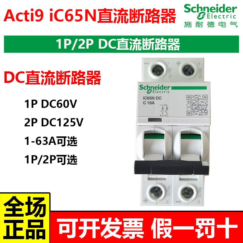 施耐德iC65NDC直流断路器