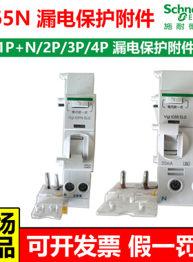 施耐德iC65N漏电保护器附件1P+N 2P3P4P40A63A漏电模块30ma100ma