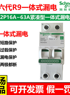 施耐德R9第六代一体式漏电