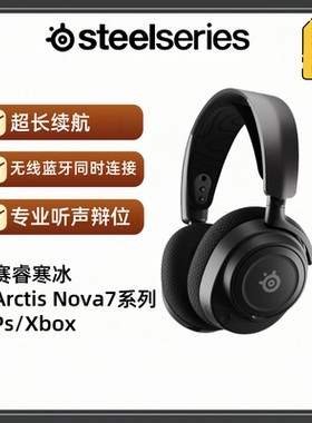 steelseries/赛睿 ARCTIS NOVA 7系列P/X无线头戴式游戏电竞耳机
