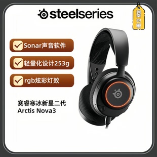 Steelseries Nova3寒冰头戴耳麦降噪幻彩电竞游戏耳机 赛睿Arctis