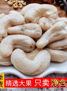 生腰果原味生新货散装越南进口新鲜干果250g包邮坚果零食W180