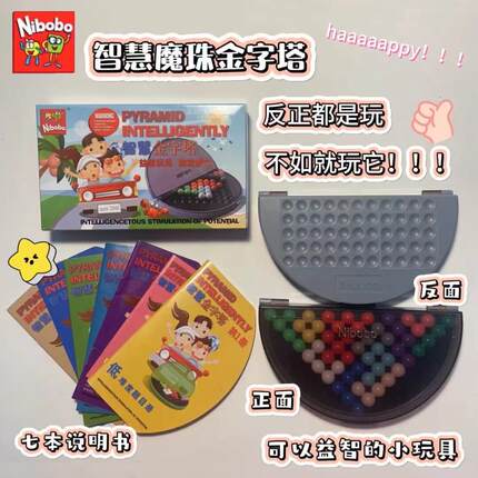 Nibobo 智慧金字塔538题智力魔珠 儿童智力训练玩具解闷休闲