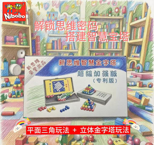 Nibobo智慧金字塔长方形智力