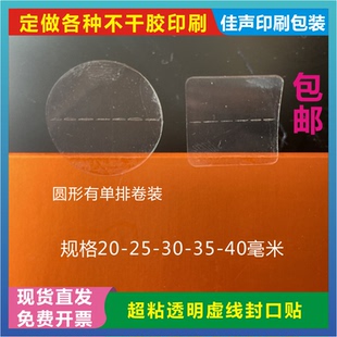 撕毁无效中间带段刀虚线透明圆形正方形包装盒段点防拆不干胶标签