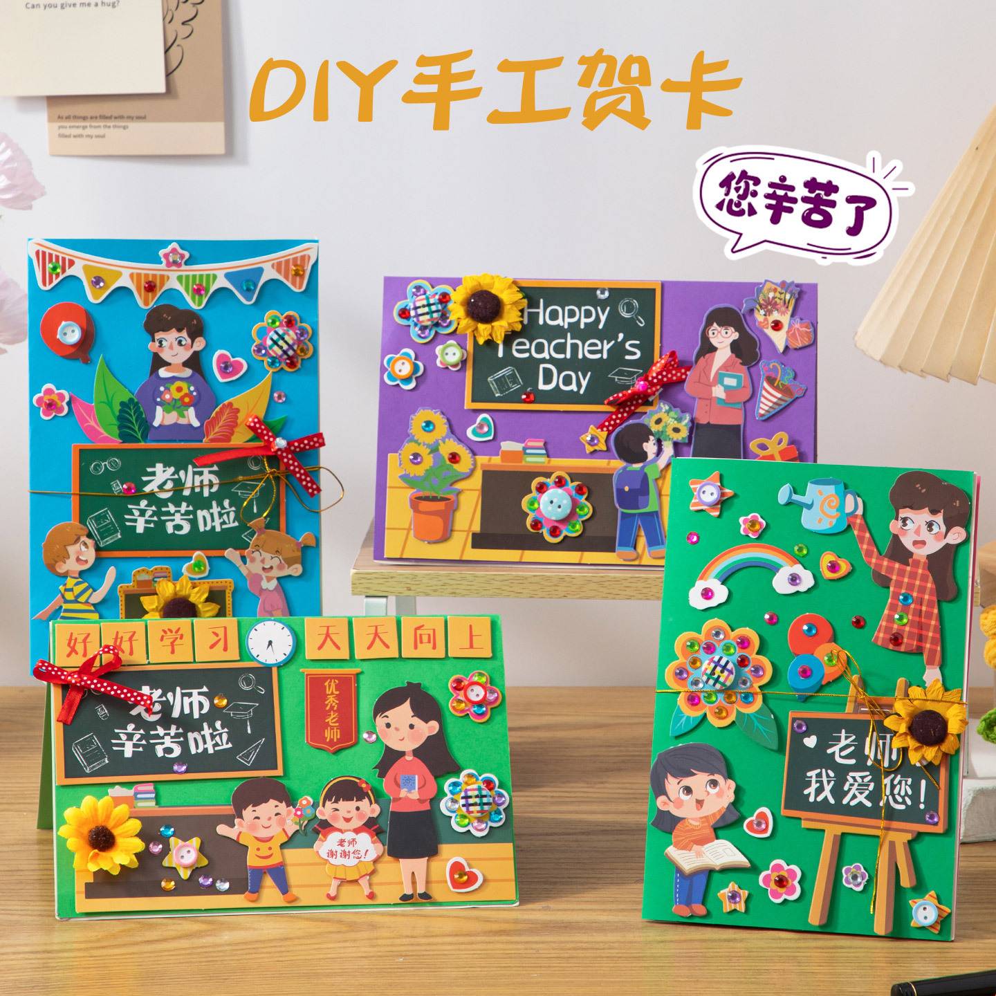 2026教师节贺卡高级感手工d节日装扮用品