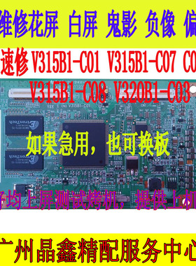 急速维修V315B1-C01 V315B1-C05 C07 C08  V320B1-C03 逻辑板