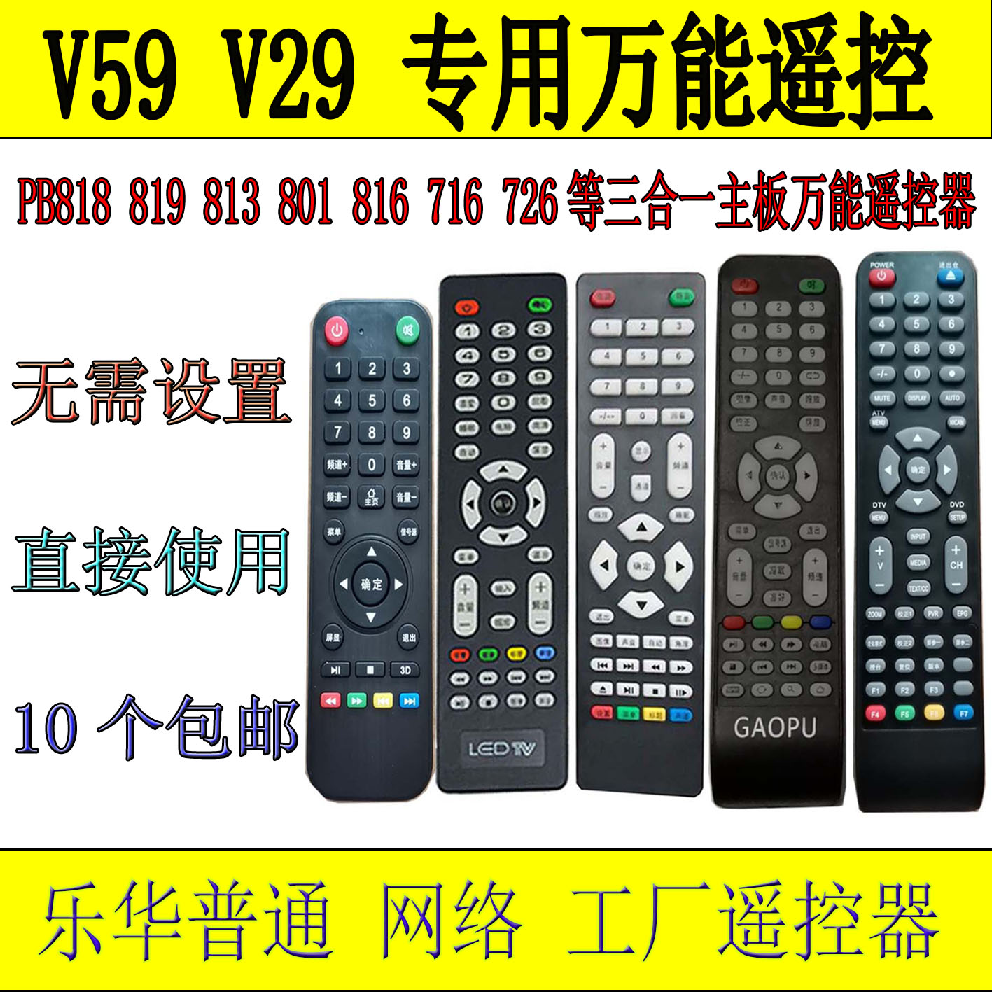 液晶电视乐华万能遥控 V59 V29 普通 网络工厂遥控